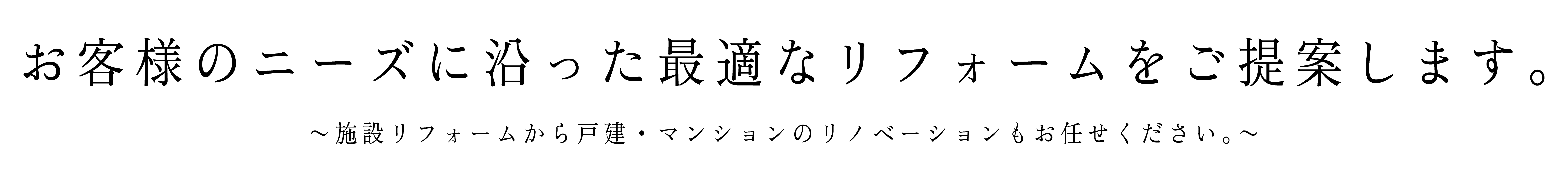 お客様のニーズに沿った最適なリフォームをご提案します。